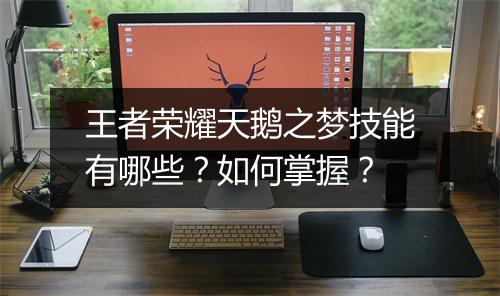 王者荣耀天鹅之梦技能有哪些?如何掌握?