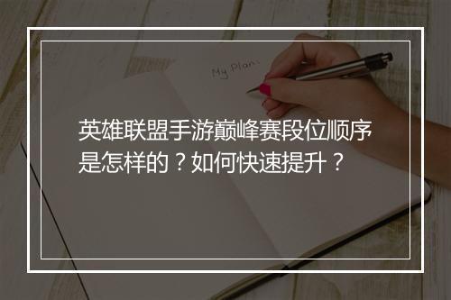 英雄联盟手游巅峰赛段位顺序是怎样的？如何快速提升？