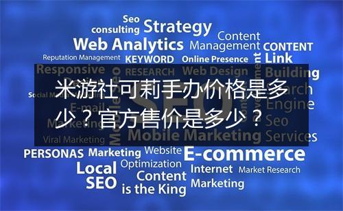 米游社可莉手办价格是多少？官方售价是多少？