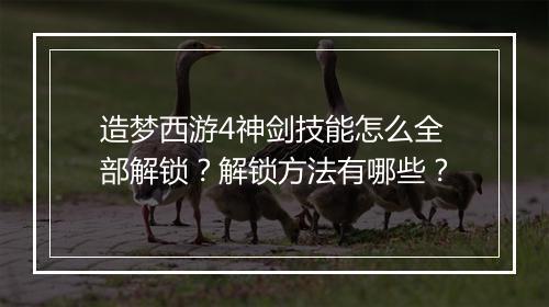 造梦西游4神剑技能怎么全部解锁？解锁方法有哪些？