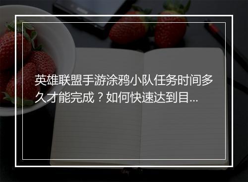 英雄联盟手游涂鸦小队任务时间多久才能完成？如何快速达到目标？