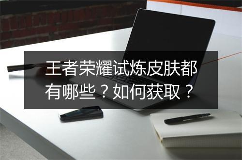 王者荣耀试炼皮肤都有哪些?如何获取?