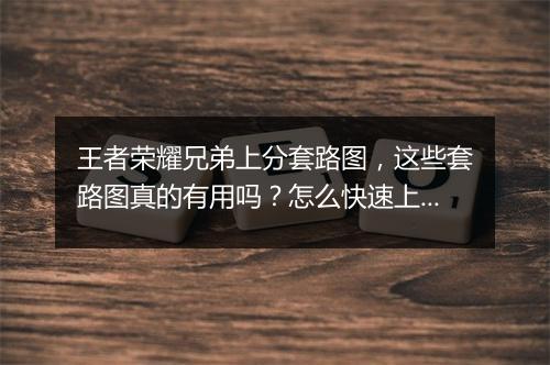 王者荣耀兄弟上分套路图，这些套路图真的有用吗？怎么快速上分？