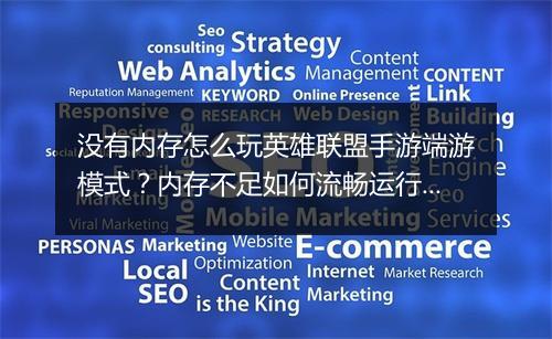 没有内存怎么玩英雄联盟手游端游模式？内存不足如何流畅运行？