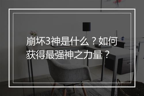 崩坏3神是什么？如何获得最强神之力量？