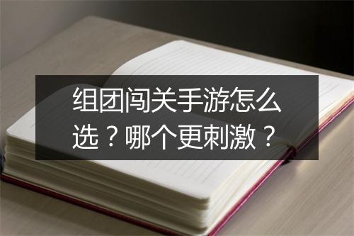 组团闯关手游怎么选？哪个更刺激？