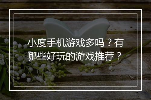 小度手机游戏多吗？有哪些好玩的游戏推荐？