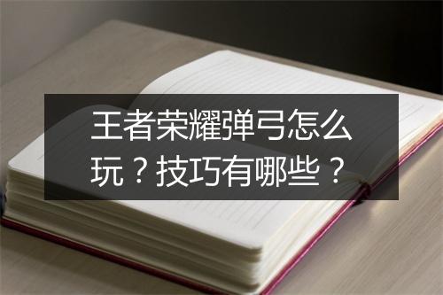王者荣耀弹弓怎么玩？技巧有哪些？