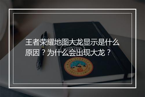王者荣耀地图大龙显示是什么原因？为什么会出现大龙？