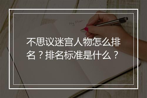 不思议迷宫人物怎么排名？排名标准是什么？