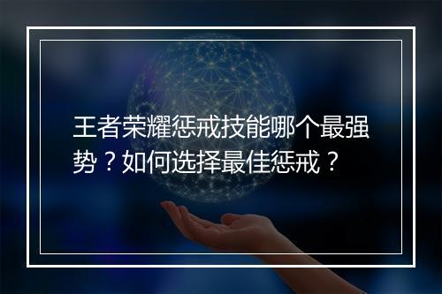 王者荣耀惩戒技能哪个最强势？如何选择最佳惩戒？