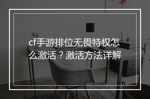 cf手游排位无畏特权怎么激活？激活方法详解