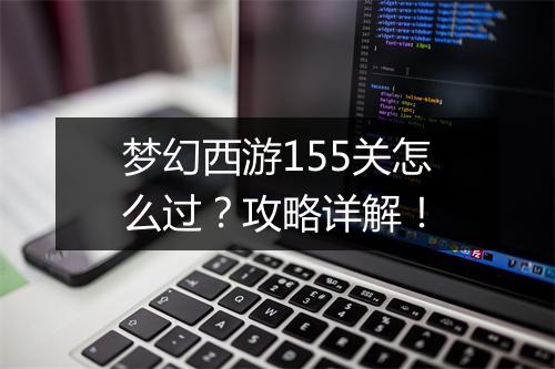 梦幻西游155关怎么过？攻略详解！