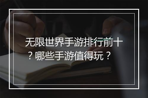 无限世界手游排行前十?哪些手游值得玩?