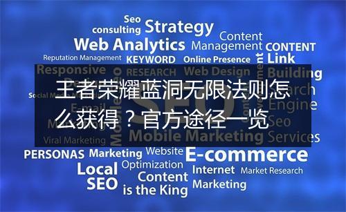 王者荣耀蓝洞无限法则怎么获得？官方途径一览