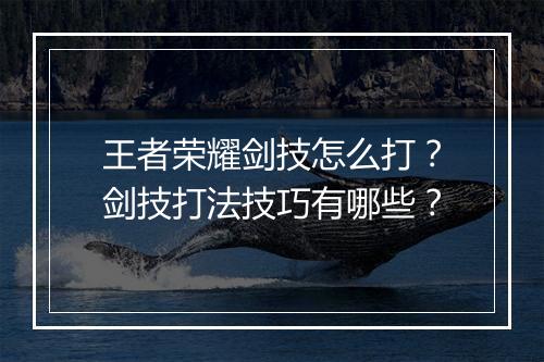 王者荣耀剑技怎么打？剑技打法技巧有哪些？