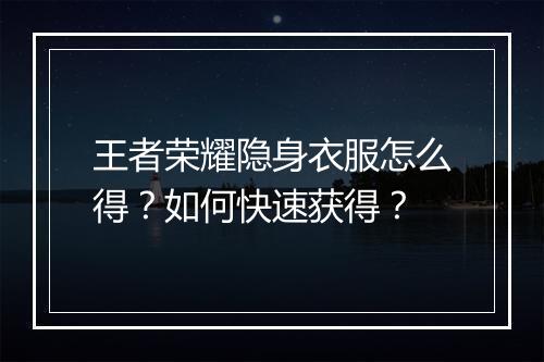 王者荣耀隐身衣服怎么得？如何快速获得？