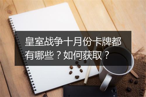 皇室战争十月份卡牌都有哪些？如何获取？