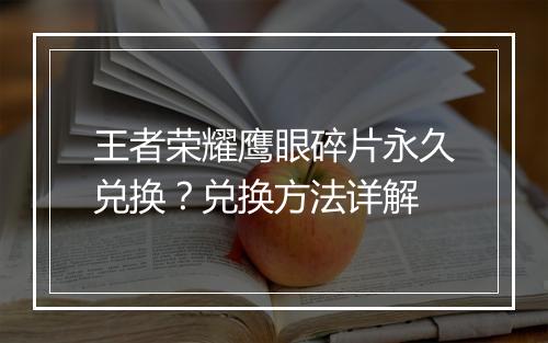 王者荣耀鹰眼碎片永久兑换？兑换方法详解