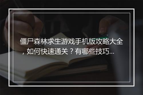 僵尸森林求生游戏手机版攻略大全，如何快速通关？有哪些技巧？