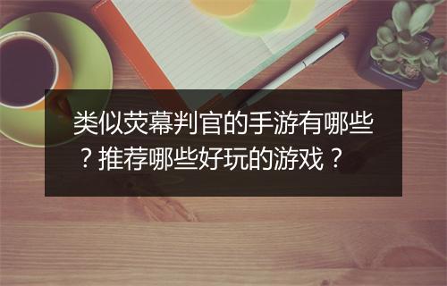 类似荧幕判官的手游有哪些？推荐哪些好玩的游戏？