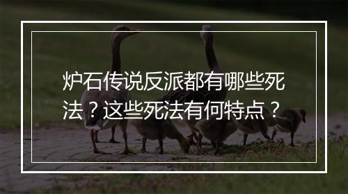 炉石传说反派都有哪些死法？这些死法有何特点？