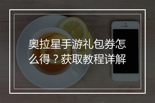 奥拉星手游礼包券怎么得？获取教程详解