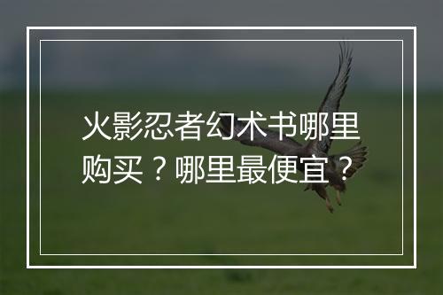 火影忍者幻术书哪里购买？哪里最便宜？