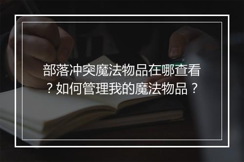部落冲突魔法物品在哪查看？如何管理我的魔法物品？