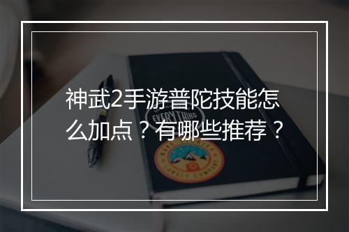 神武2手游普陀技能怎么加点？有哪些推荐？
