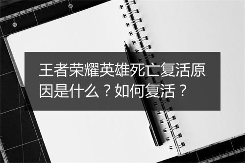 王者荣耀英雄死亡复活原因是什么？如何复活？