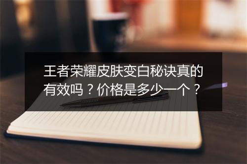 王者荣耀皮肤变白秘诀真的有效吗？价格是多少一个？