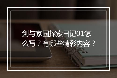 剑与家园探索日记01怎么写？有哪些精彩内容？