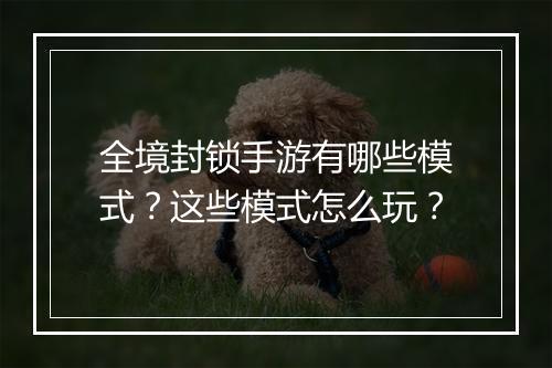 全境封锁手游有哪些模式？这些模式怎么玩？