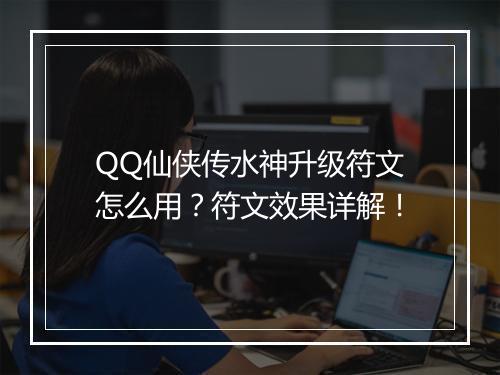 QQ仙侠传水神升级符文怎么用？符文效果详解！