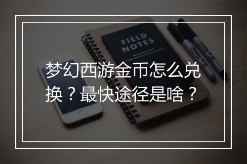 梦幻西游金币怎么兑换?最快途径是啥?