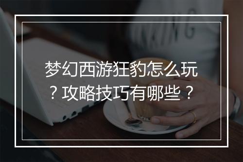梦幻西游狂豹怎么玩？攻略技巧有哪些？