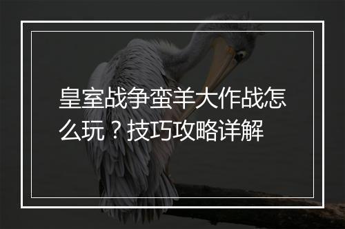 皇室战争蛮羊大作战怎么玩？技巧攻略详解