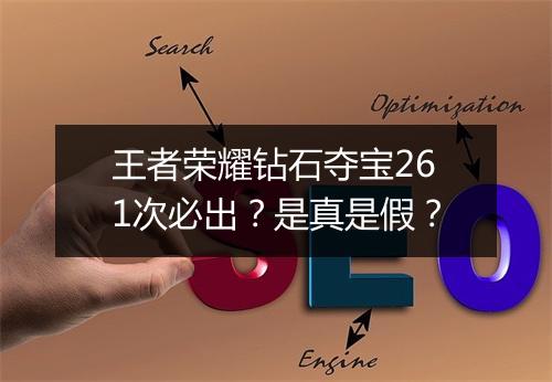 王者荣耀钻石夺宝261次必出？是真是假？