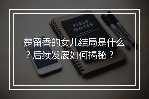 楚留香的女儿结局是什么？后续发展如何揭秘？
