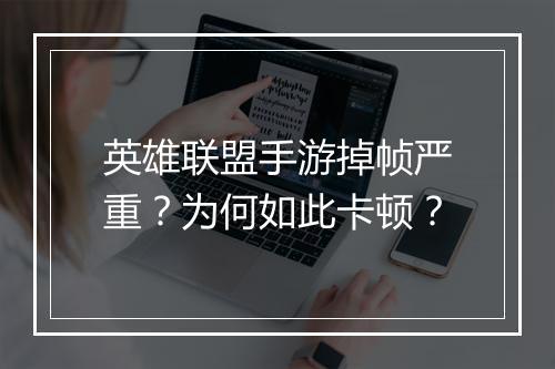英雄联盟手游掉帧严重？为何如此卡顿？