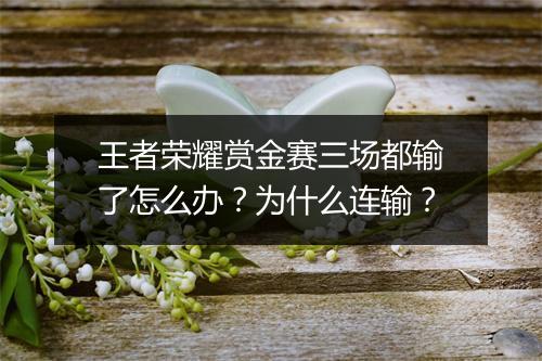 王者荣耀赏金赛三场都输了怎么办？为什么连输？