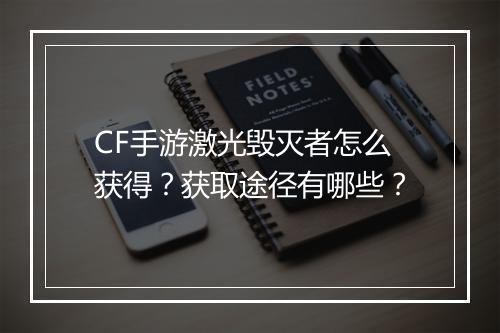 CF手游激光毁灭者怎么获得？获取途径有哪些？