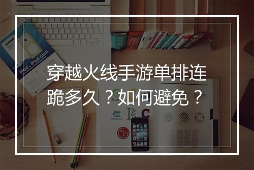 穿越火线手游单排连跪多久？如何避免？