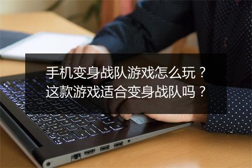 手机变身战队游戏怎么玩？这款游戏适合变身战队吗？