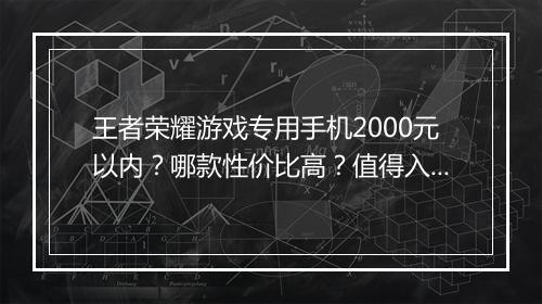 王者荣耀游戏专用手机2000元以内？哪款性价比高？值得入手吗？