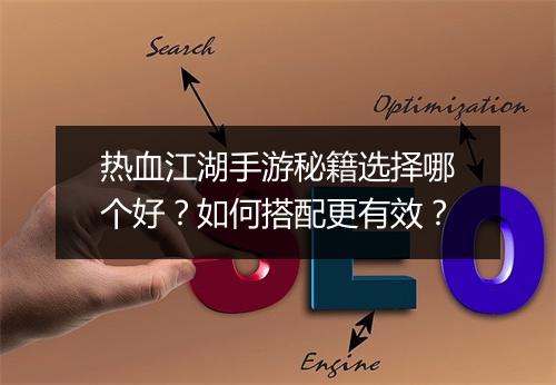 热血江湖手游秘籍选择哪个好？如何搭配更有效？