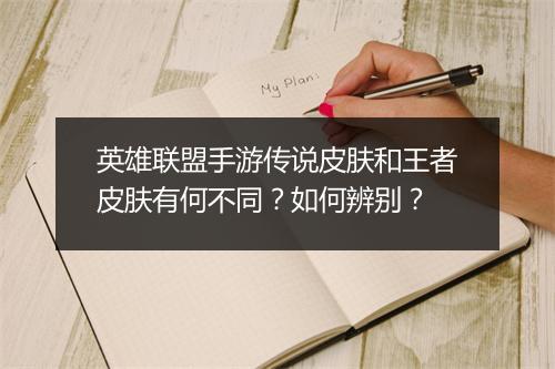 英雄联盟手游传说皮肤和王者皮肤有何不同？如何辨别？