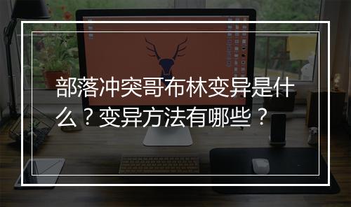 部落冲突哥布林变异是什么？变异方法有哪些？