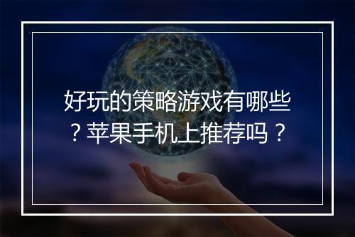 好玩的策略游戏有哪些？苹果手机上推荐吗？